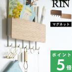 山崎実業 ホルダー付きマグネットキーフック リン RIN 2729 2730 ブラウン ナチュラル キーフック 玄関ドア 鍵収納 小物置き 木目