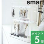 山崎実業 キーフックスタンド スマート smart 鍵 2777 2778 ホワイト ブラック