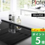 排気口カバー プレート フラットタイプ W60 山崎実業 Plate 60cm 白 ホワイト 2903 送料無料 シリーズ