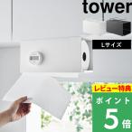 特典付 山崎実業 片手でカット戸棚下キッチンペーパーホルダー タワー カバー付き L tower 公式 ロールタイプ 大判 白 黒 3008 3009