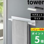 特典付 山崎実業 マグネットキッチンタオルハンガー タワー ワイド tower 公式 壁付け タオル掛け 掛ける 収納 シンプル おしゃれ 白 黒