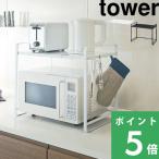 特典付 山崎実業 伸縮レンジラック タワー tower 公式 レンジ上 キッチン収納 冷蔵庫 レンジ台 冷蔵庫上ラック 収納ラック 3130 3131