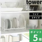 山崎実業 ディッシュラック タワー ワイド S tower 食器ラック 食器収納 食器立て お皿立て キッチン ラック 雑貨 2268 2269 ホワイト ブラック  シリーズ