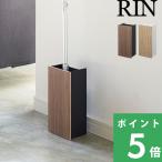 特典付 山崎実業 フローリングワイパースタンド リン RIN 公式 クイックルワイパー フロアワイパー 収納 ウッド 木 3178 3179 ブラウン ナチュラル