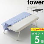 特典付 山崎実業 スチールメッシュアイロン台 タワー tower 公式 ランドリー 洗濯物 コンパクト 脚有り 平型 3265 3266 白 黒