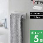  дополнительный подарок Yamazaki реальный индустрия камень .. панель стена соответствует полотенце вешалка plate W18 Plate официальный полотенце .. полотенце держатель ширина 18cm стена 3397