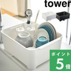 山崎実業 水切りセット タワー tower 
