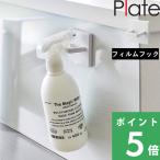 山崎実業 Plate フィルムフックスプレーフック プレート 収納フック 引っ掛け 小物収納 収納雑貨 台所 シンプル 公式 白 3685