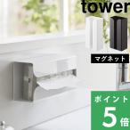 ショッピングペーパータオル 山崎実業 マグネットポリ袋＆キッチンペーパーホルダー タワー tower ポリ袋ホルダー キッチンペーパー ペーパータオル 収納 白 黒 3773 3774 シリーズ