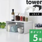 特典付 山崎実業 キッチンスチール コの字ラック タワー L tower 公式 3791 3792 奥行き22cm キッチンラック 収納ラック スパイスラック 収納棚