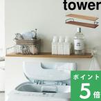 山崎実業 洗濯機上ウォールシェルフ タワー tower 壁面収納 ウォールラック 収納ラック 収納棚 3833 3834 ホワイト ブラック YAMAZAKI