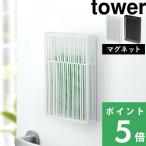 ショッピング虫除け 山崎実業 マグネット虫除けプレートカバー タワー tower 虫よけ 虫よけケース 玄関 物干し竿 ベランダ 屋外 屋内 吊るすタイプ 磁石 シンプル おしゃれ シリーズ