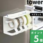 山崎実業 マグネットマスキングテープホルダー タワー tower 3903 3904 ホワイト ブラック カッター テープカッター 壁 磁石 収納 シンプル おしゃれ シリーズ