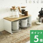 特典付 山崎実業 キッチン コの字ラック トスカ tosca 公式 収納ラック キッチンラック 収納棚 キッチンカウンター 見せる収納 スタッキング 北欧