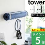 特典付 山崎実業 石こうボード壁対応ウォールヨガマットハンガー フック付き タワー tower 公式 収納 フィットネス ストレッチポール 4092 4093