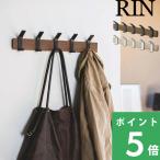 山崎実業 ウォールコートハンガー リン RIN コート掛け 壁面収納 収納 ウォールハンガー ハンガーフック 天然木 4115 4116 ブラウン ナチュラル YAMAZAKI