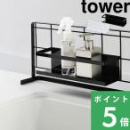 山崎実業 自立式メッシュパネル用 ワイドラック タワー tower ブラック ホワイト 白 黒 調味料ラック ラック スタンド 棚 収納 調味料