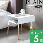 特典付 山崎実業 ローサイドテーブル プレーン PLAIN コーヒーテーブル ナイトテーブル 省スペース 机 公式 4229 4230 白 黒