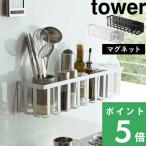 山崎実業 冷蔵庫横マグネットワイド収納バスケット タワー tower ラック サイドラック 収納ラック キッチン 冷蔵庫 磁石 シンプル おしゃれ 4246 4247 シリーズ