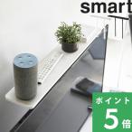 ショッピングテレビ 特典付 山崎実業 薄型テレビ上ラック スマート smart テレビ上収納 テレビ周り 小物収納 4270 4271 公式 おしゃれ 省スペース
