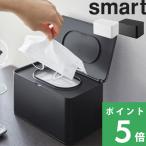 山崎実業 マスクケース スマート smart マスク収納 収納ボックス マスク入れ 収納 ケース ボックス 蓋付き ホワイト ブラック 4282 4283