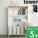 山崎実業 ハンドル付きスリムトイレラック タワー tower 収納ラック 隙間収納 トイレ用品 収納 13cm おしゃれ キャスター 4306 4307 ホワイト ブラック シリーズ