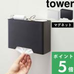 山崎実業 マグネットマスクホルダー タワー tower マスクディスペンサー マスクケース 容器 マスク入れ 収納 磁石 4358 4359 ホワイト ブラック  シリーズ