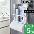特典付 山崎実業 マグネットキッチンペーパー&ラップホルダー タワー tower 公式 キッチンラック キッチンタオル ホルダー 収納 4396 4397 白 黒