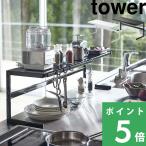 山崎実業 伸縮キッチンサポートラック タワー tower 公式 キッチンラック シンク コンロ シンク下 水周り 棚 収納 伸縮 シンプル 4480 4481