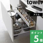 ショッピングタワー 山崎実業 シンク下 伸縮ラック タワー スリム tower キッチンラック シンク下伸縮キッチンラック 調味料ラック キッチン 台所 コンロ 便利 シンプル シリーズ