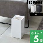 ショッピングごみ箱 山崎実業 トラッシュカン タワー tower ゴミ箱 ごみ箱 くずかご ダストボックス コンパクト スクエア 四角 シンプル モダン おしゃれ 4492 4493 シリーズ