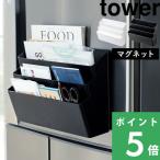 特典付 山崎実業 冷蔵庫横マグネット収納ポケット 3段 タワー tower 公式 キッチン 冷蔵庫 ホルダー 白 黒 4496 4497