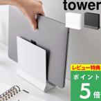 ショッピングノートパソコン 新品 山崎実業 スリムノートパソコンスタンド タワー tower ノートPC タブレット 収納 スタンド 縦置き 卓上収納 ホワイト ブラック 4498 4499