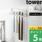 山崎実業 フィルムフック歯ブラシホルダー タワー 5連 tower 歯ブラシスタンド 歯ブラシ立て 歯ブラシ 5本 ホワイト ブラック 4520 4521 シリーズ