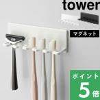 山崎実業 マグネットバスルーム歯ブラシホルダー5連 タワー tower 歯ブラシスタンド 歯ブラシ立て スタンド 洗面 風呂 磁石 4696 4697 ホワイト ブラック