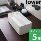 ショッピングペーパータオル 山崎実業 蓋付きペーパータオルケース タワー tower ペーパータオルホルダー ティッシュケース フタ付き 4761 4762 ホワイト ブラック シリーズ