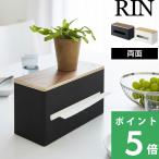 ショッピングティッシュペーパー 山崎実業 両面ティッシュケース リン RIN ティッシュペーパーケース キッチンペーパー ペーパータオル ポリ袋 4765 4766