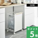 山崎実業目隠し分別ダストワゴントスカ2分別tosca公式分別ゴミ箱キャスタ...