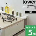 特典付 山崎実業 コンロ奥隙間ラック タワー tower 公式 キッチンラック ガスコンロ IH コンロ周り 汚れ防止 4783 4784 白 黒