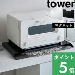 特典付 山崎実業 ランチョンマット収納 タワー マグネット tower 公式 収納ボックス ランチマット プレースマット トレー ボックス 4796 4797 白 黒