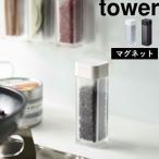山崎実業 マグネットスパイスボトル タワー tower 公式 調味料ケース 磁石 調味料入れ 塩 コショウ ケース 4813 4814 白 黒