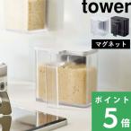 山崎実業 マグネット調味料ストッカー タワー tower 調味料ケース 磁石 調味料入れ 塩 コショウ ケース 4817 4818 シリーズ