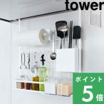 山崎実業 レンジフードメッシュパネル タワー tower キッチン小物 収納 台所 4832 4833 ホワイト ブラック シンプル おしゃれ シリーズ