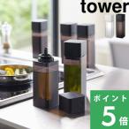 tower オイルボトル 詰め替え用調味料ボトル タワー オイルケース サラダ油 醤油差し オリーブオイル 入れ 4842 4843 山崎実業 YAMAZAKI