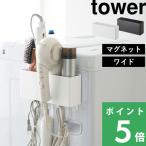 特典付 山崎実業 マグネットストレージボックス タワー ワイド tower 公式 ラック ケース 収納 フック 小物入れ 壁面 白 黒 4844 4845