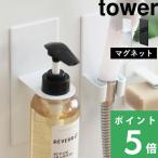 山崎実業 マグネットバスルームディスペンサーホルダー タワー tower 浴室収納 磁石 シャンプー ボトル 収納 4867 4868 YAMAZAKI
