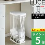 分別ゴミ袋ホルダー ルーチェ LUCE 山崎実業 ゴミ箱 ふた付き ハンガー レジ袋 フタ キッチン ゴミ スリム 台所 7552 7553 7554 4907 4908