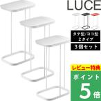 ショッピング分別 山崎実業 分別ゴミ袋ホルダー ルーチェ 3個セット LUCE 横型 横開き 縦型 縦開き ゴミ箱 ごみ箱 ダストボックス フタ付き 防止 45L