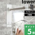 特典付 山崎実業 マグネットバスルーム物干し竿ホルダー 2個組 タワー tower 公式 室内干し 浴室物干し 洗濯物 室内 白 黒