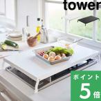 特典付 山崎実業 折り畳みガスコンロカバー タワー ワイド tower 公式 コンロ上 作業台 キッチン 台所 隙間収納 白 黒 4922 4923